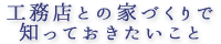 工務店との家づくりで知っておきたいこと